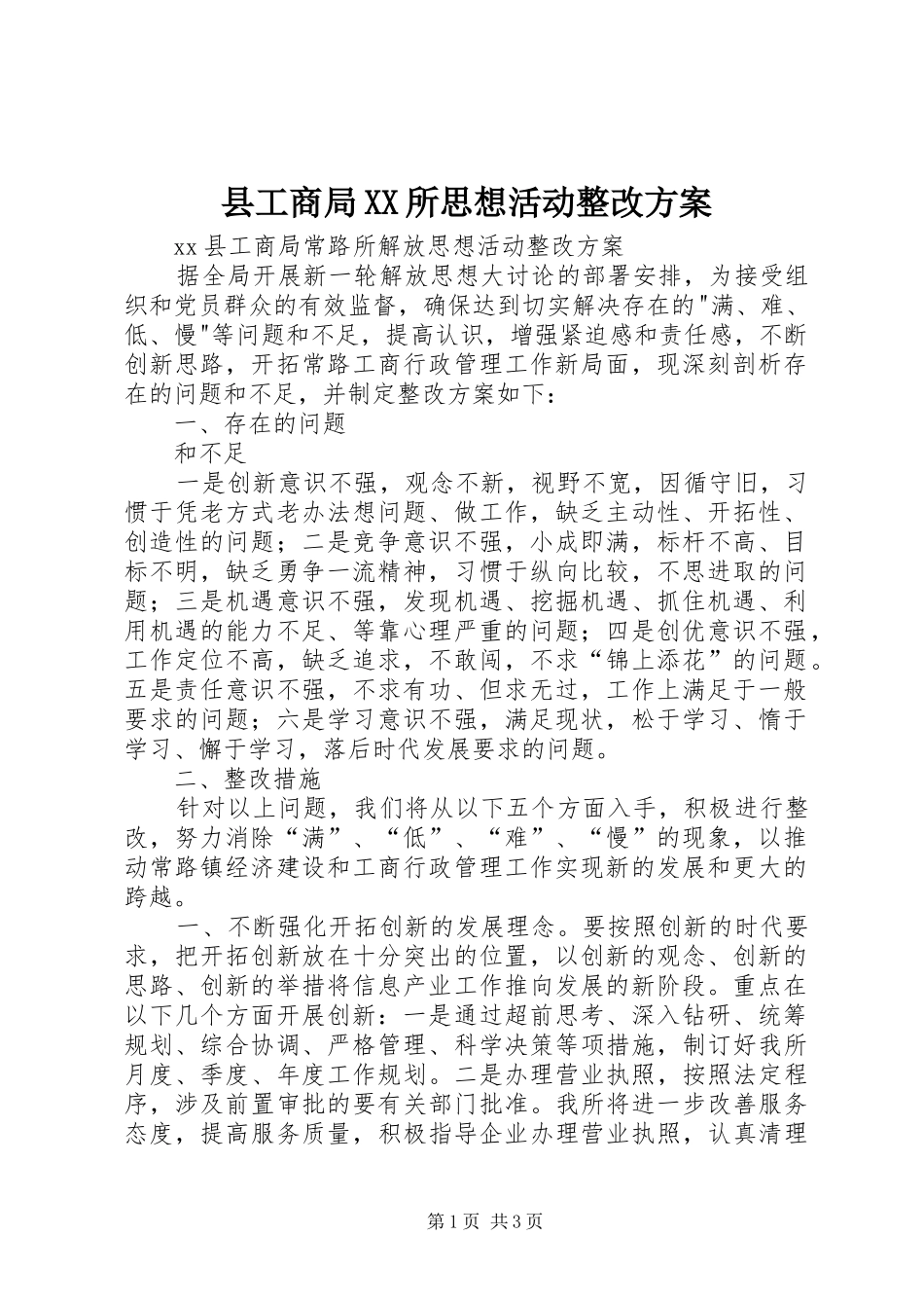 县工商局XX所思想活动整改实施方案 _第1页