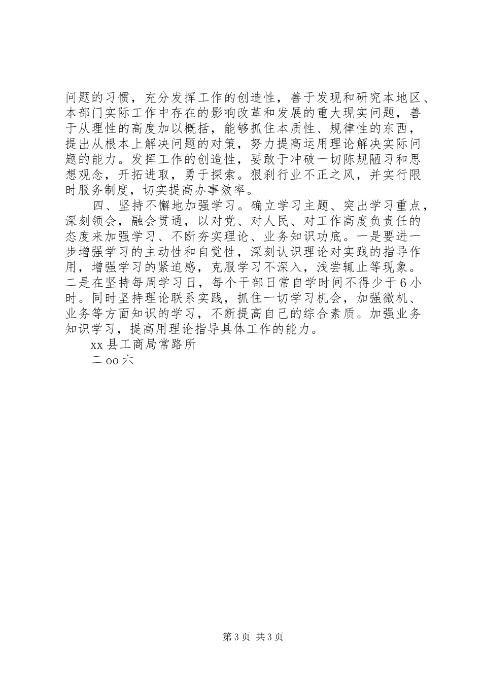 县工商局XX所思想活动整改实施方案 _第3页