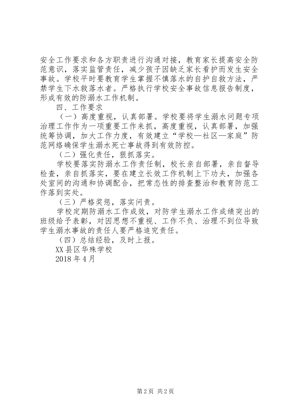 平阳中学防溺水工作方案 _第2页