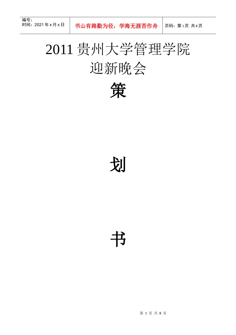 管理学院XXXX级迎新晚会策划书_第1页