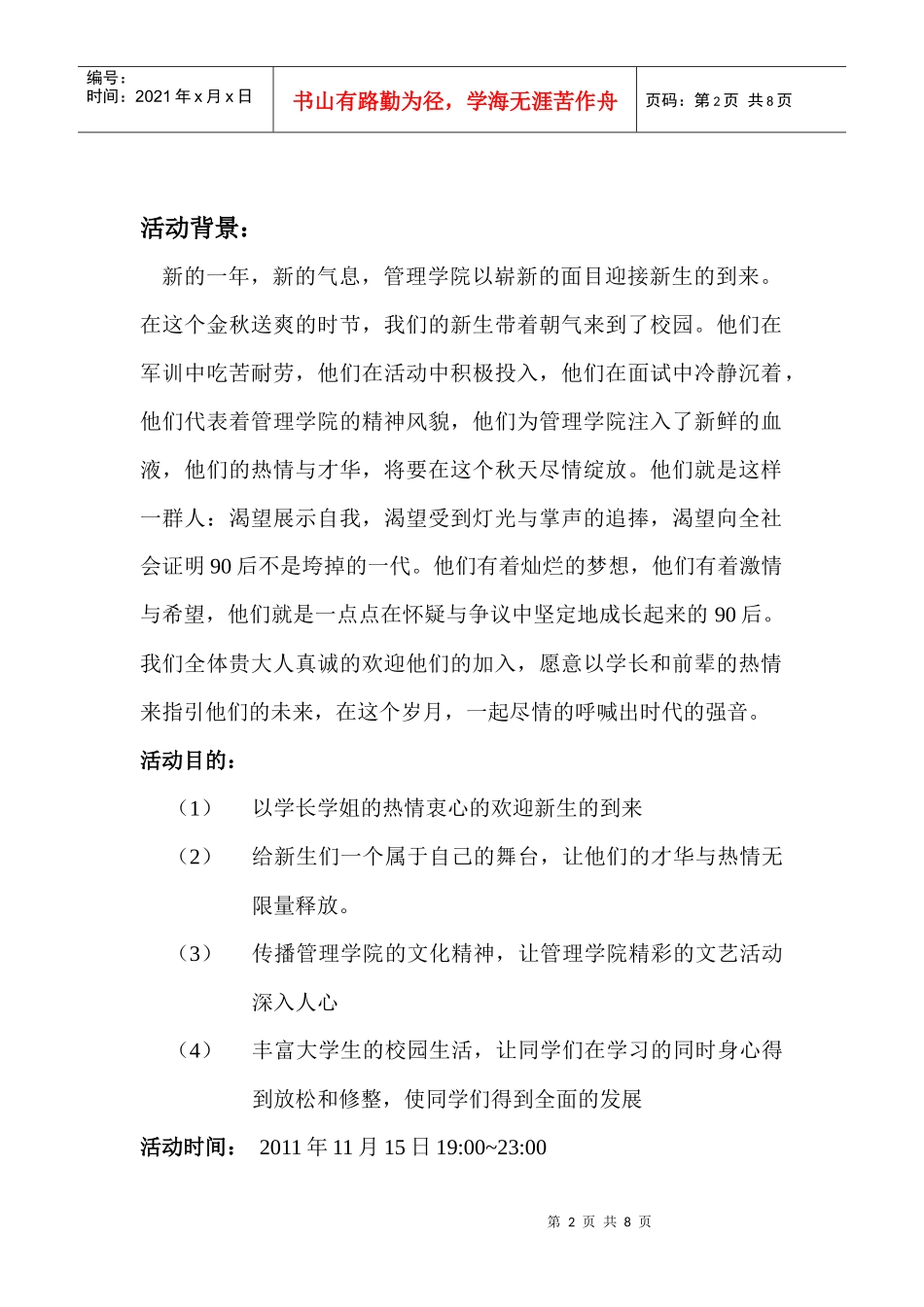 管理学院XXXX级迎新晚会策划书_第2页