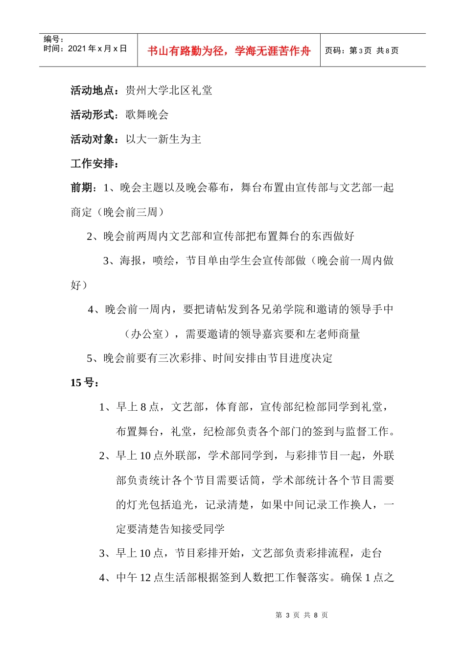 管理学院XXXX级迎新晚会策划书_第3页