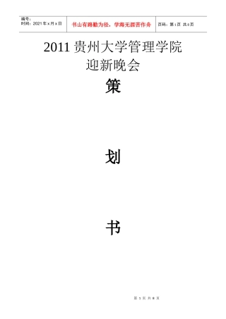 管理学院XXXX级迎新晚会策划书