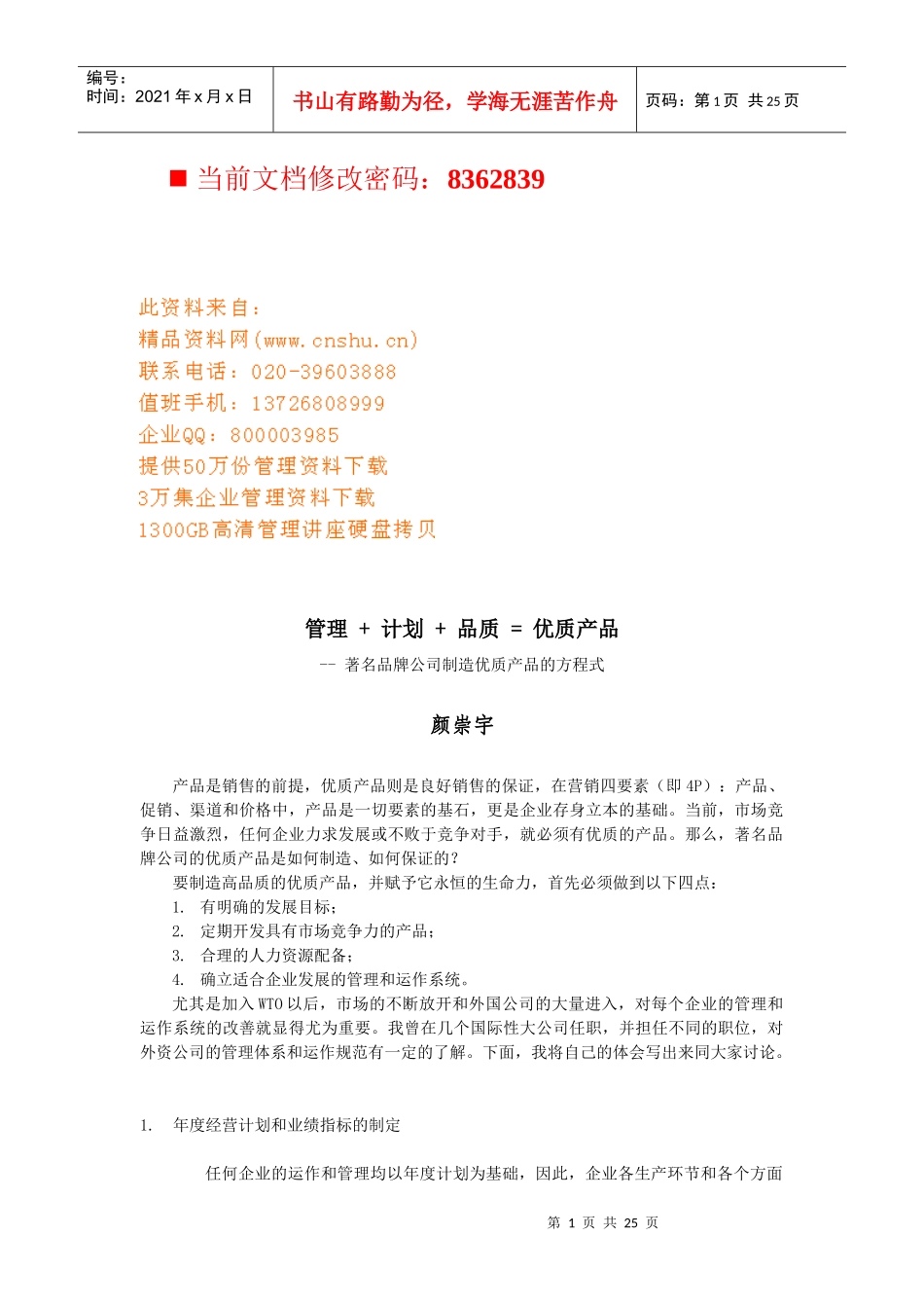 管理+计划+品质=优质产品_第1页