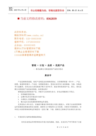 管理+计划+品质=优质产品