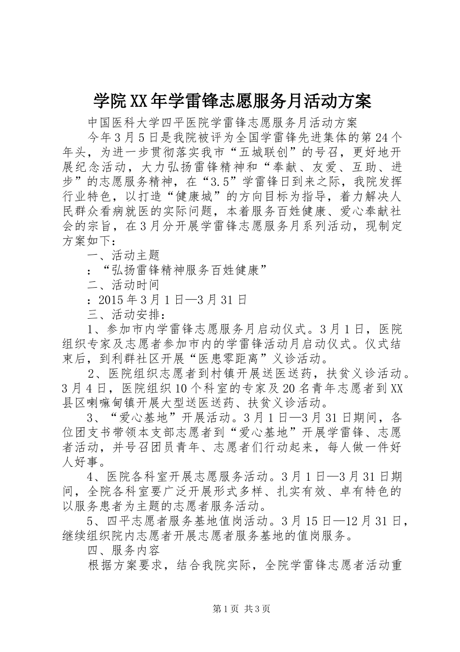学院XX年学雷锋志愿服务月活动实施方案 _第1页