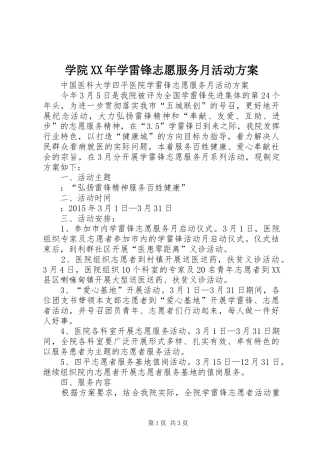 学院XX年学雷锋志愿服务月活动实施方案 