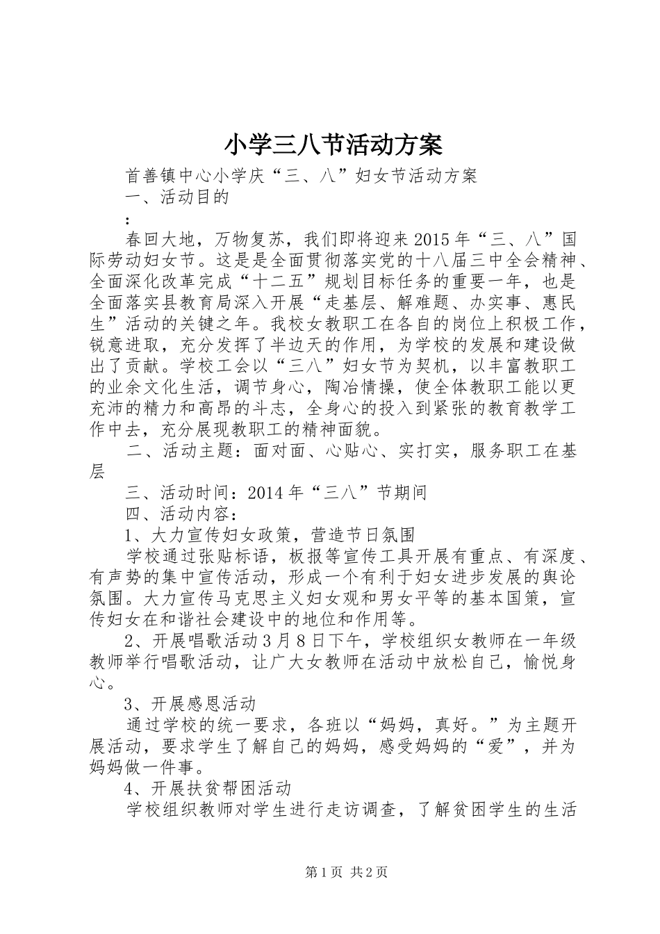 小学三八节活动实施方案 _第1页