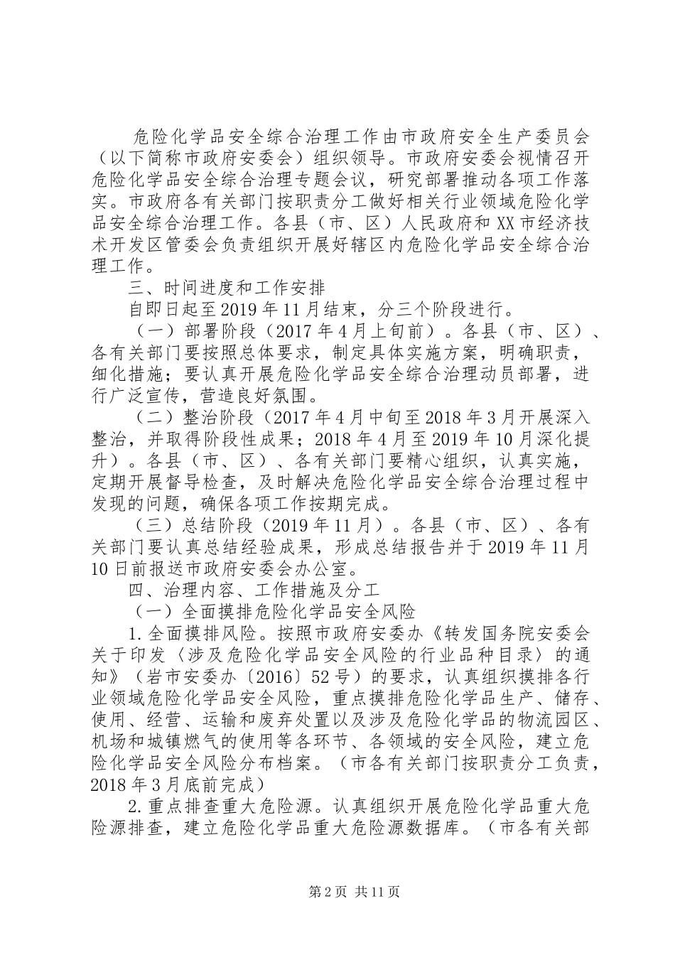 XX市危险化学品安全综合治理方案 _第2页