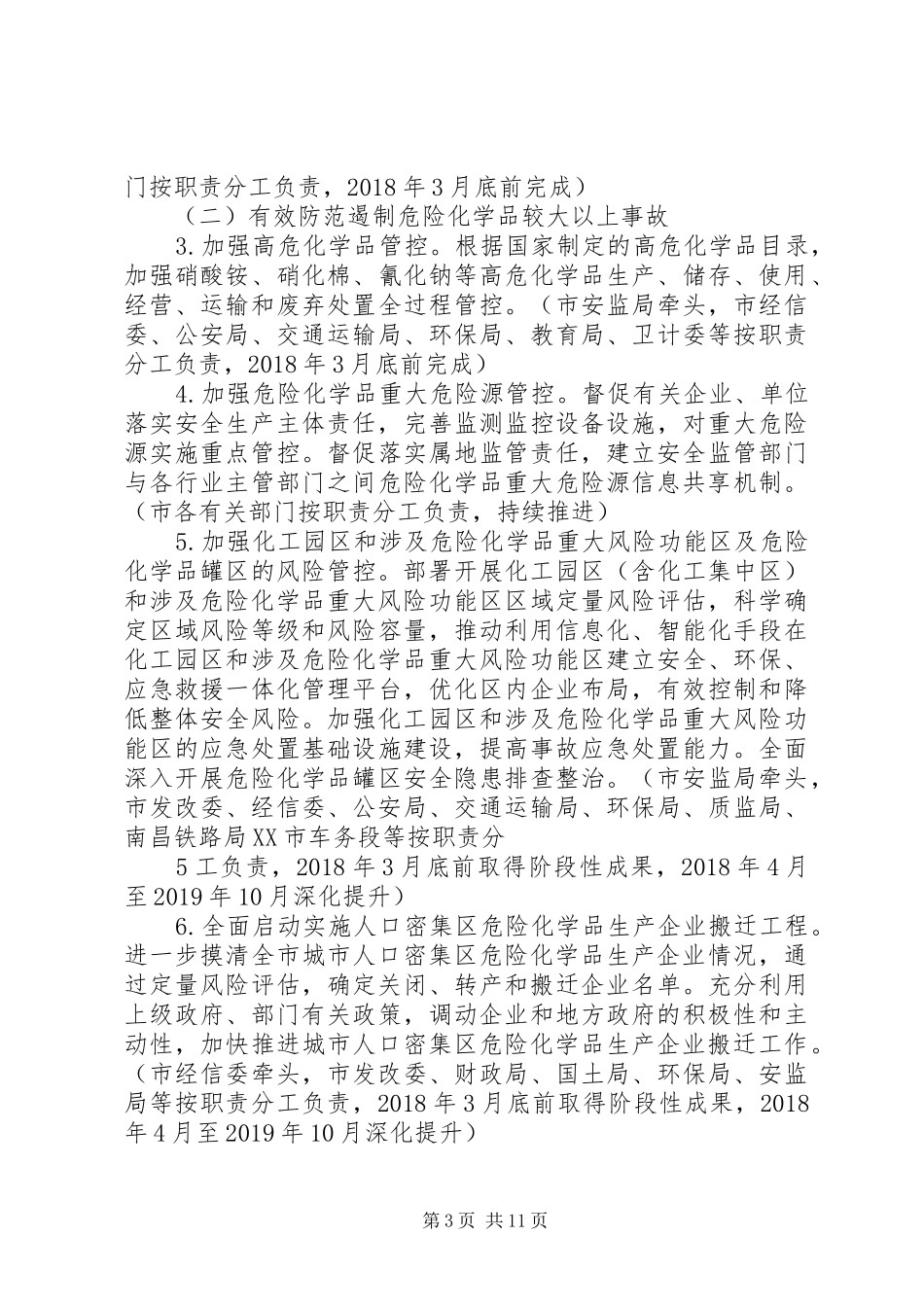 XX市危险化学品安全综合治理方案 _第3页