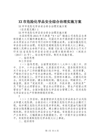 XX市危险化学品安全综合治理方案 
