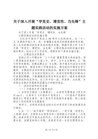 关于深入开展“学党史、增党性、当先锋”主题实践活动的方案 