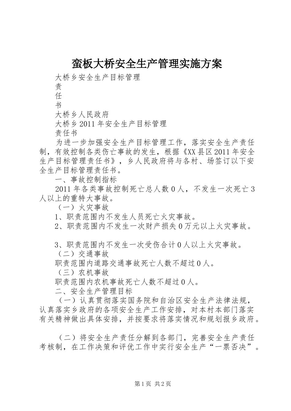 蛮板大桥安全生产管理方案 _第1页