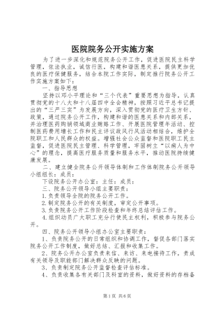 医院院务公开方案 
