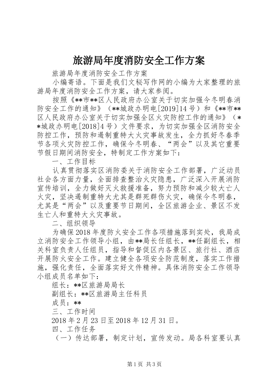 旅游局年度消防安全工作实施方案 _第1页