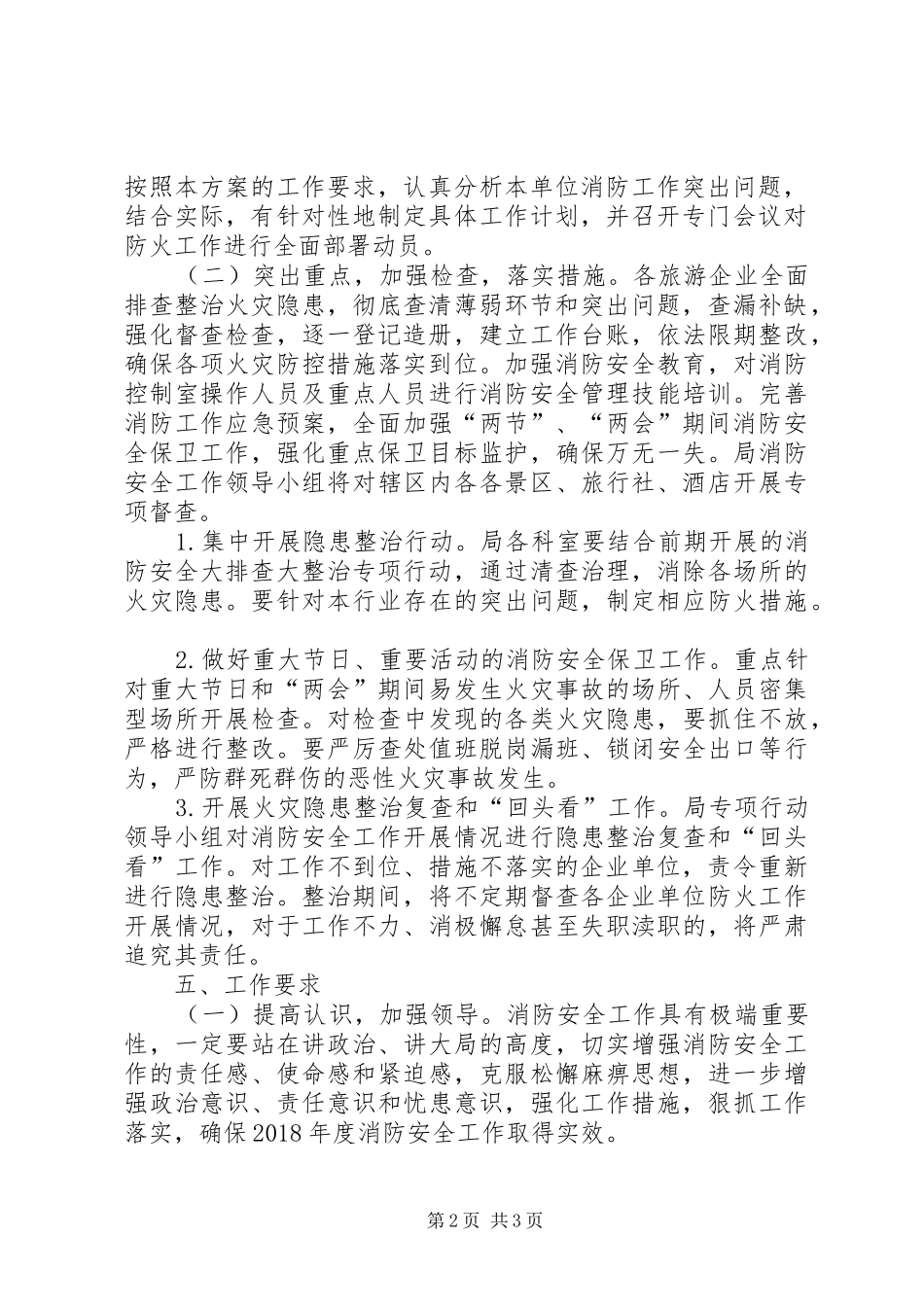 旅游局年度消防安全工作实施方案 _第2页