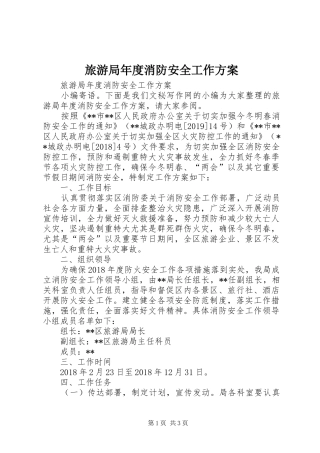 旅游局年度消防安全工作实施方案 