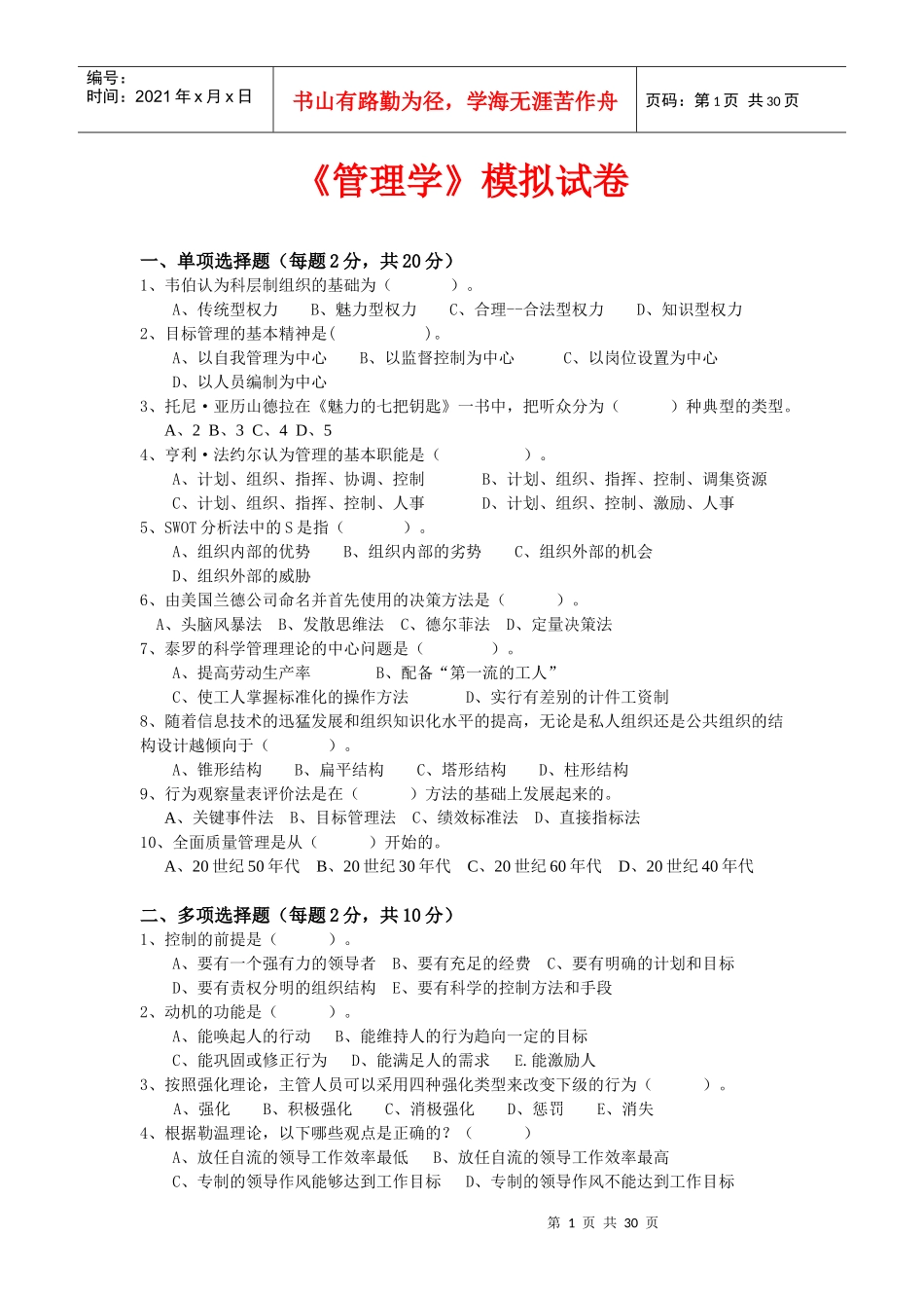 管理学模拟试卷_第1页