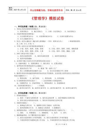 管理学模拟试卷