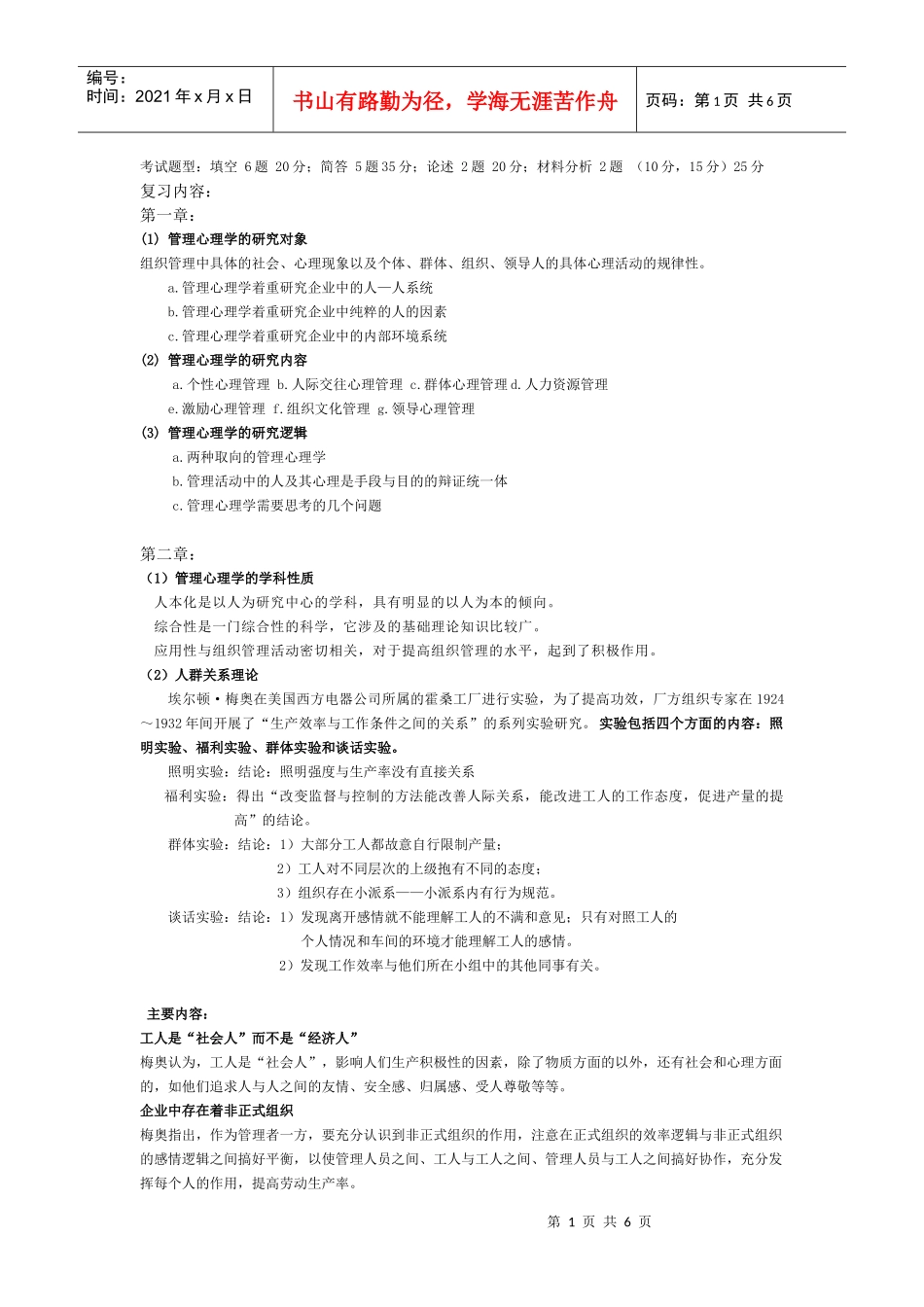 管理心理学复习材料_第1页