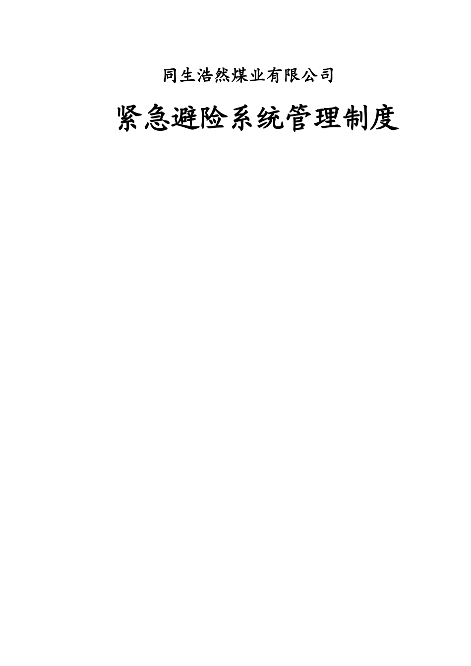 紧急避险系统管理制度汇编_第1页