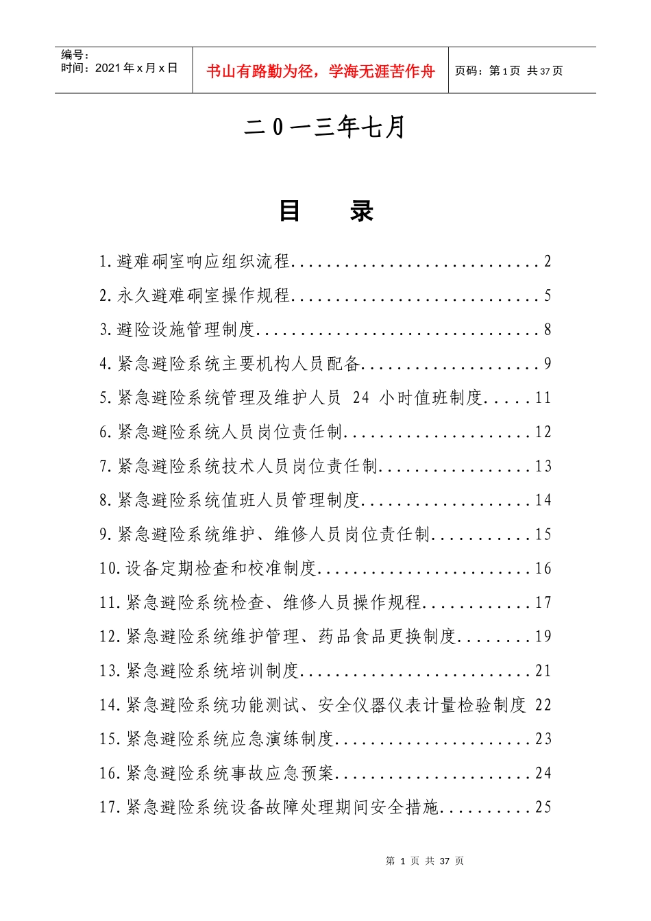 紧急避险系统管理制度汇编_第2页