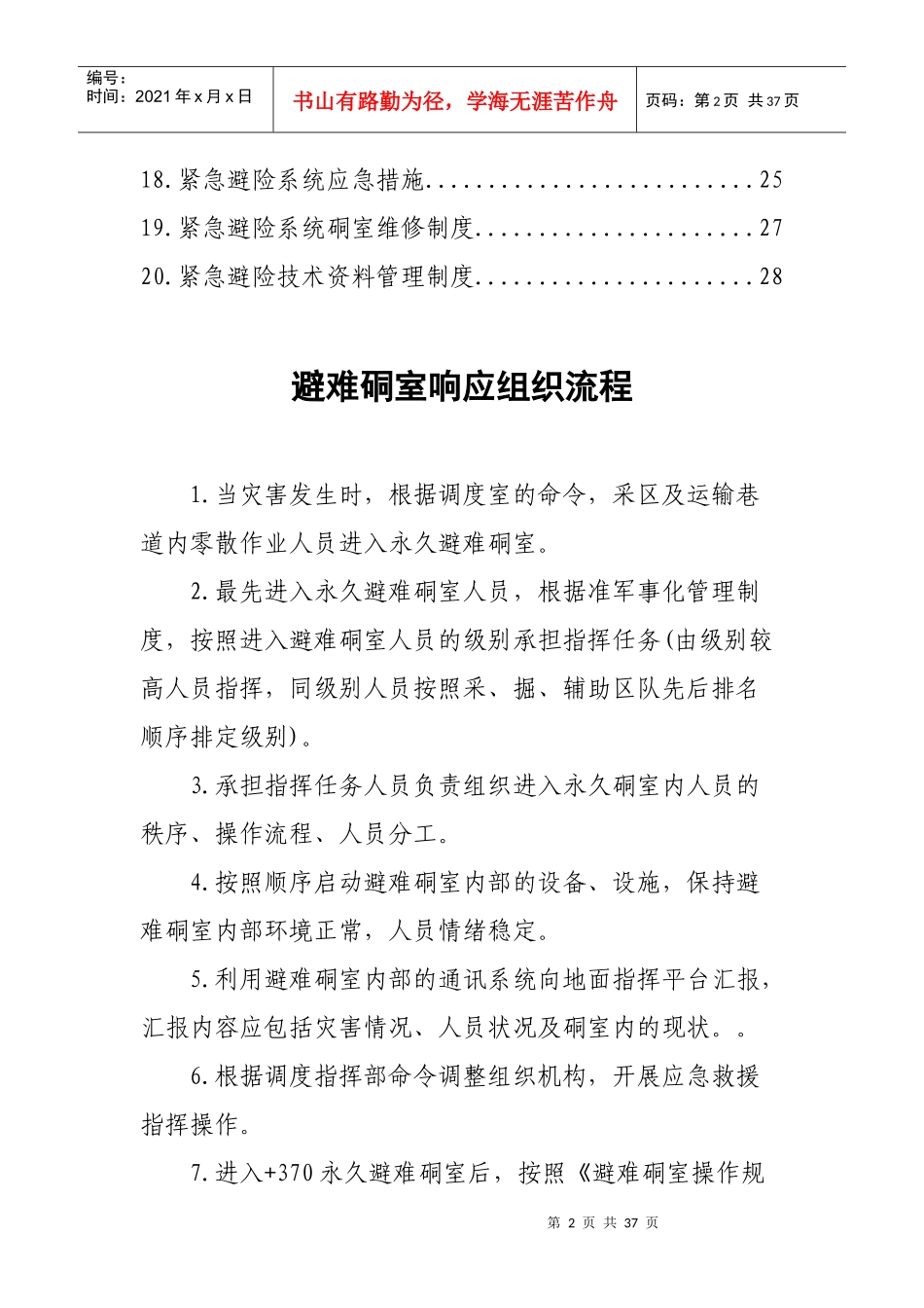 紧急避险系统管理制度汇编_第3页