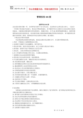 管理实务招术分析