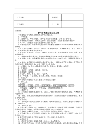 管内穿绝缘导线安装工程