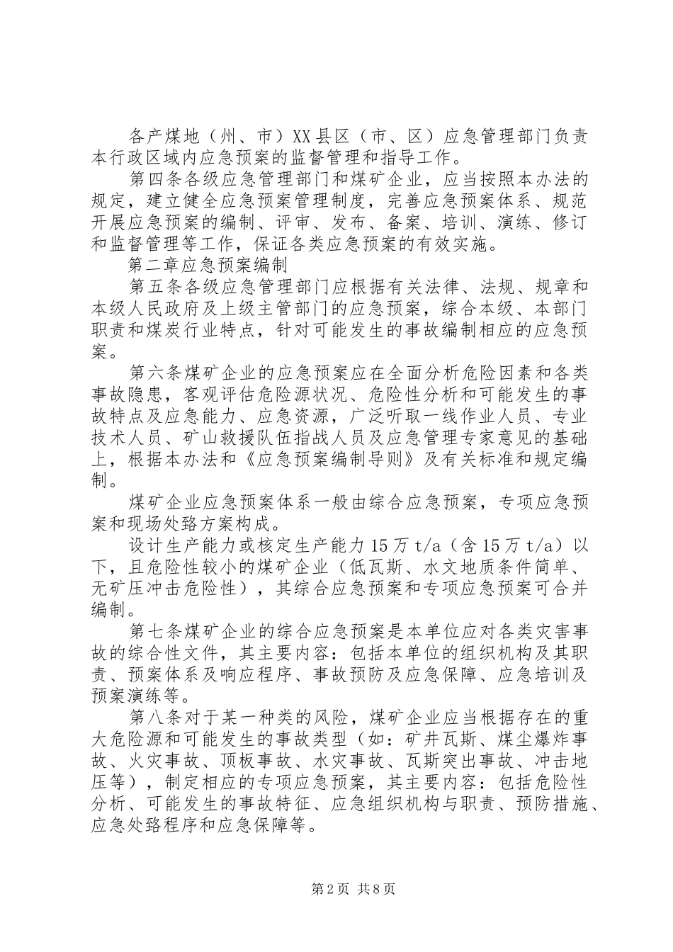 最新生产安全事故应急处置预案管理办法修改增加的内容 _第2页