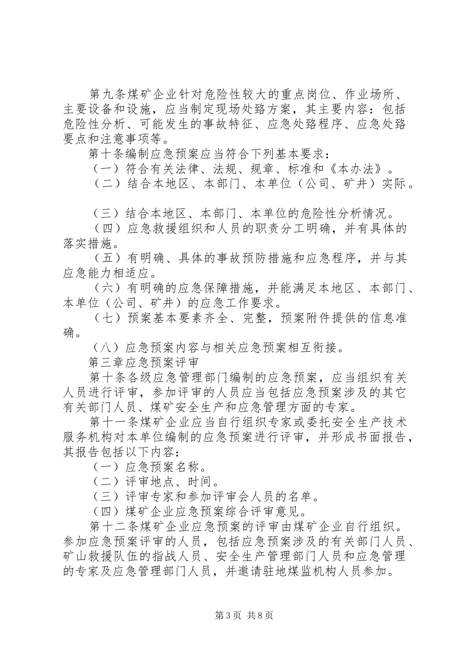 最新生产安全事故应急处置预案管理办法修改增加的内容 _第3页