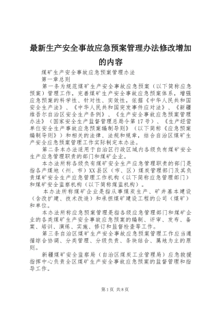 最新生产安全事故应急处置预案管理办法修改增加的内容 