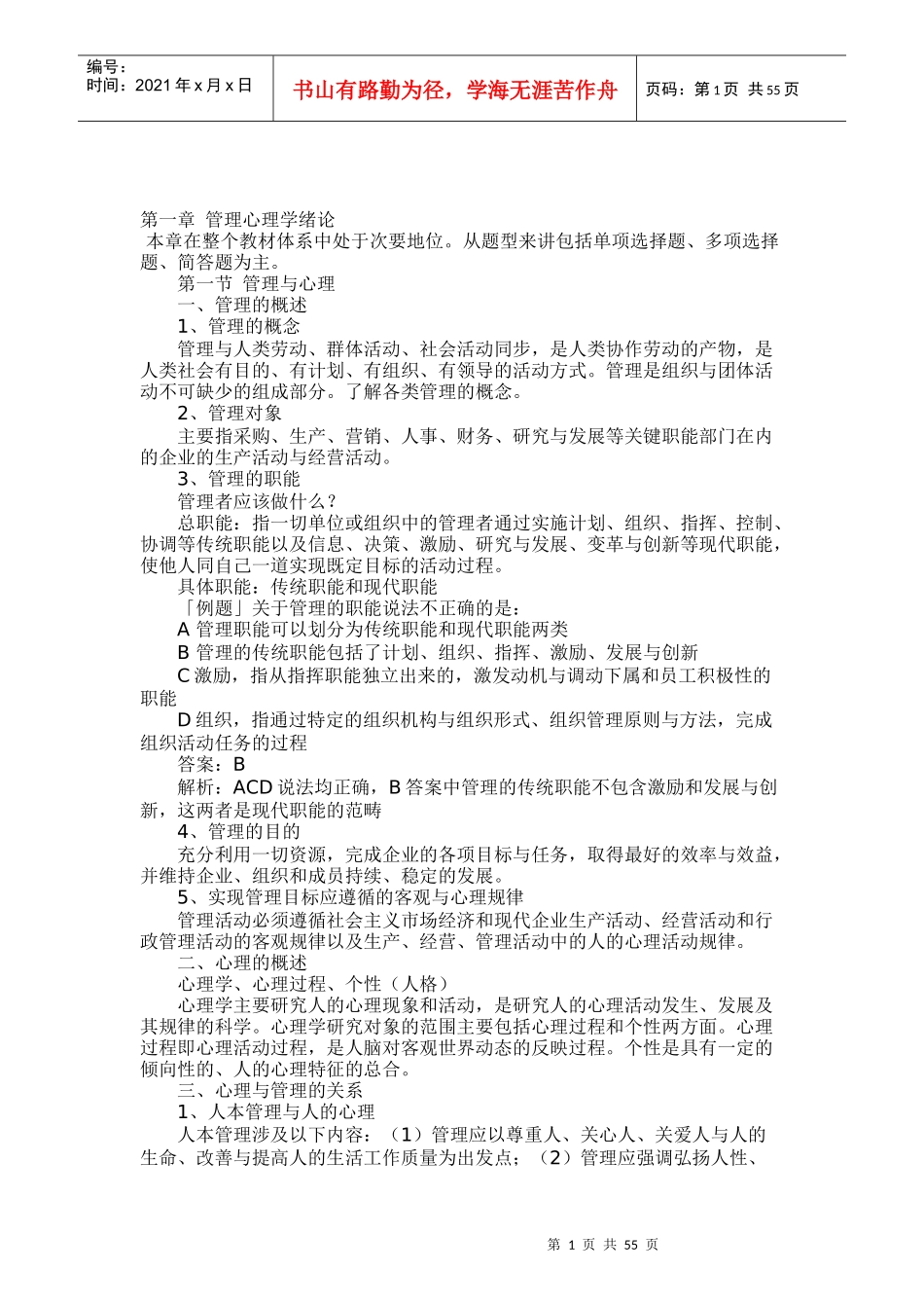管理心理学绪论_第1页