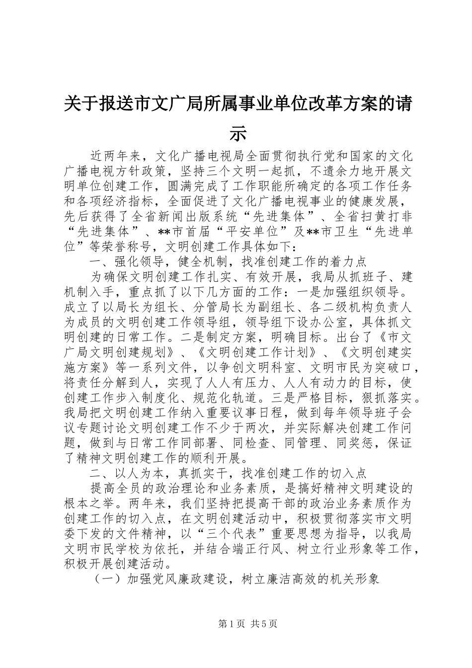 关于报送市文广局所属事业单位改革实施方案的请示 _第1页