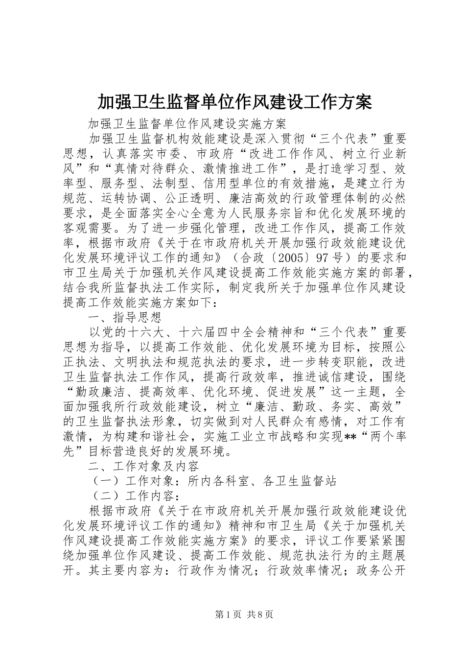 加强卫生监督单位作风建设工作实施方案 _第1页