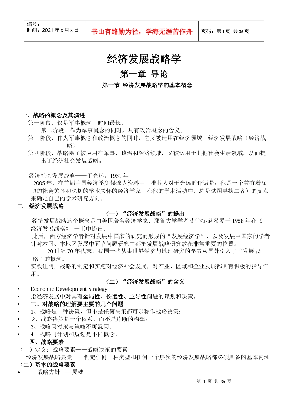 经济发展战略学培训课件_第1页