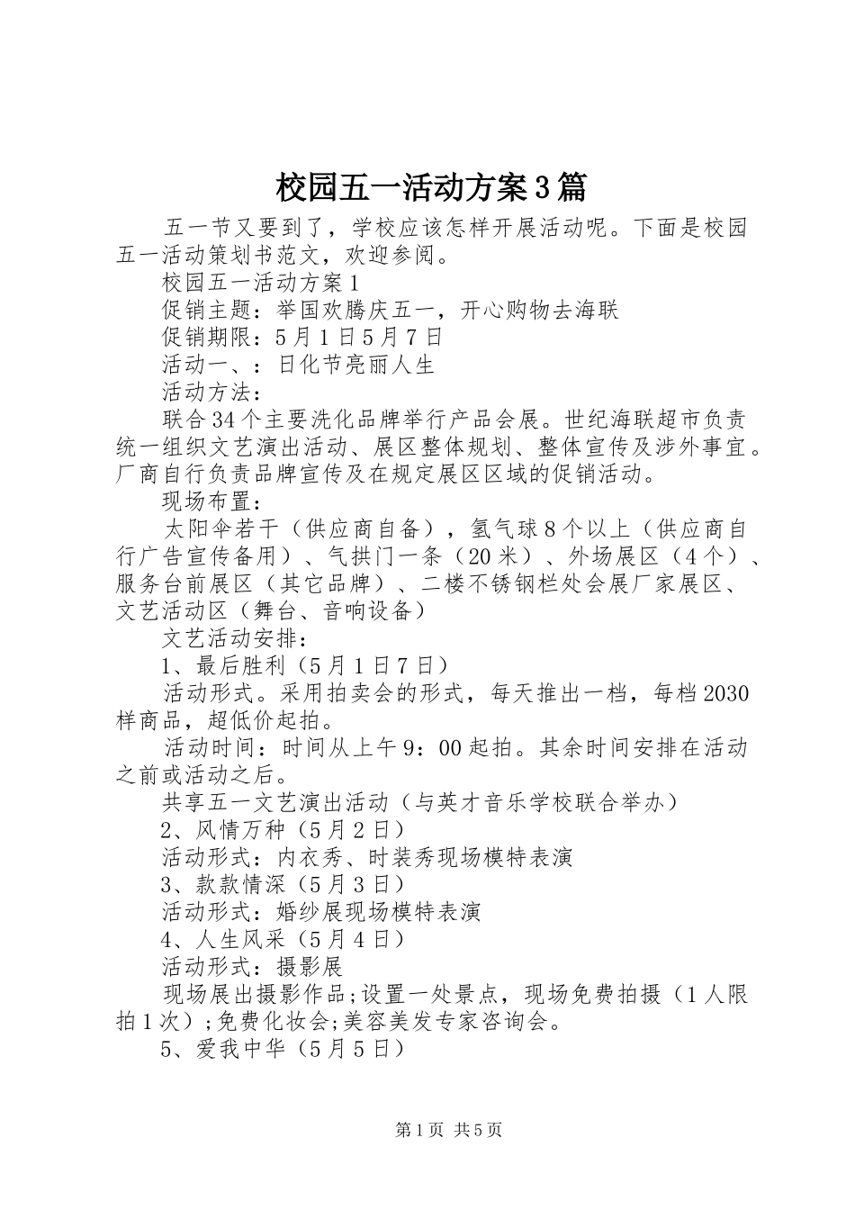 校园五一活动实施方案3篇_第1页