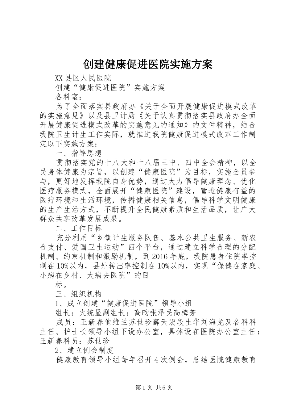 创建健康促进医院方案 _第1页