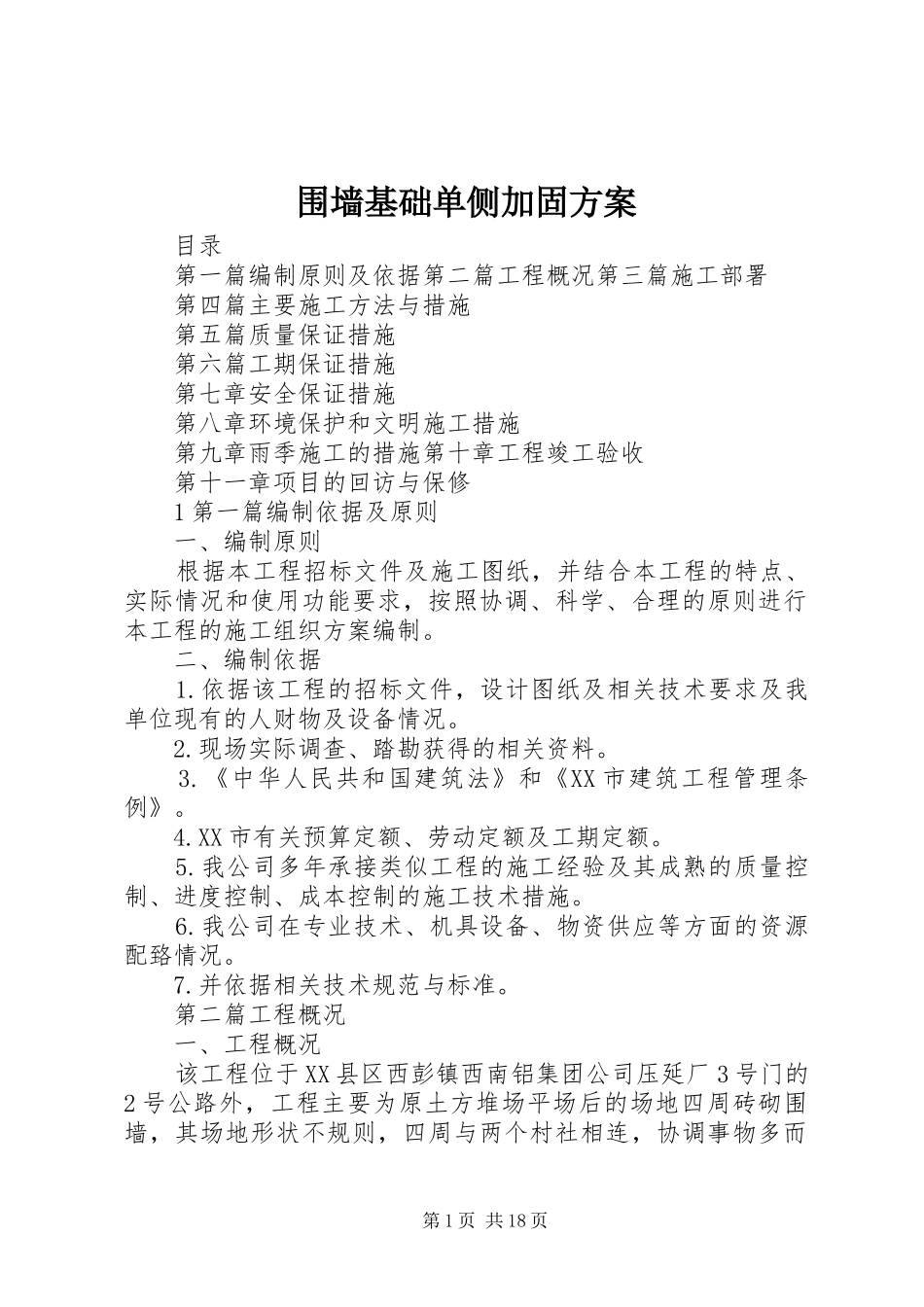 围墙基础单侧加固实施方案 _第1页
