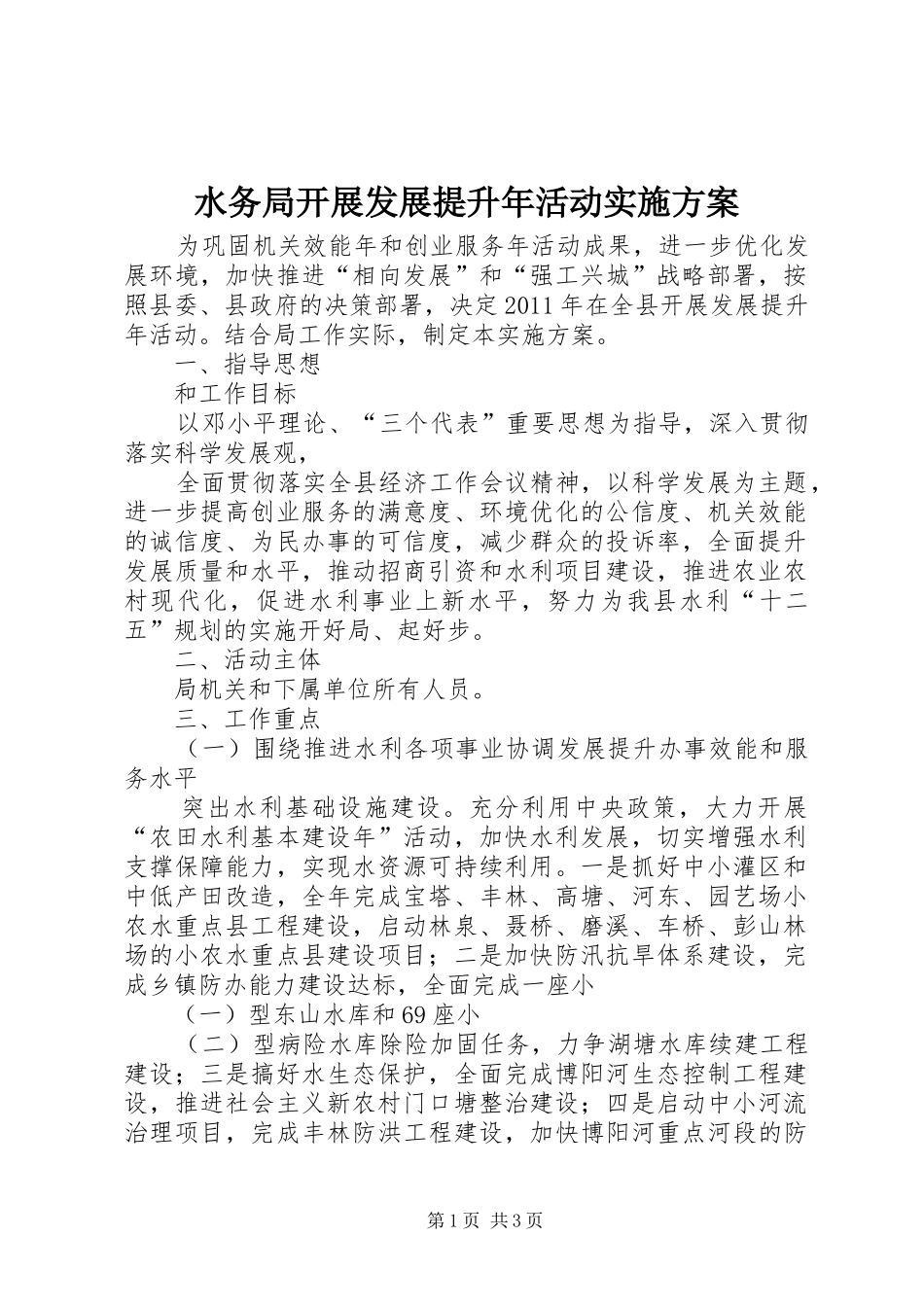 水务局开展发展提升年活动方案 _第1页