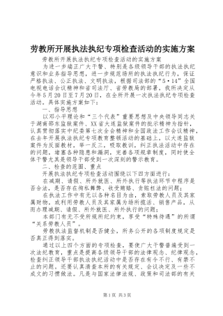 劳教所开展执法执纪专项检查活动的方案 