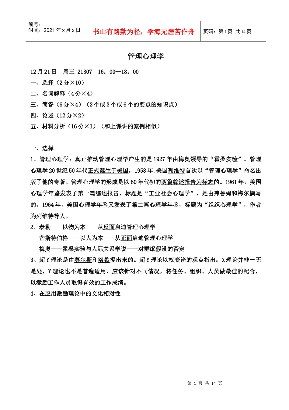 管理心理学复习整理_第1页