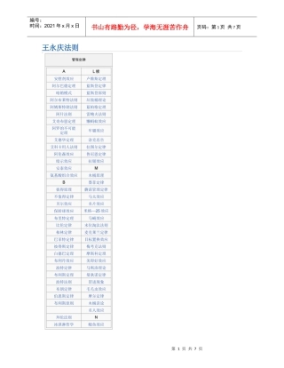 管理咨询-王永庆法则