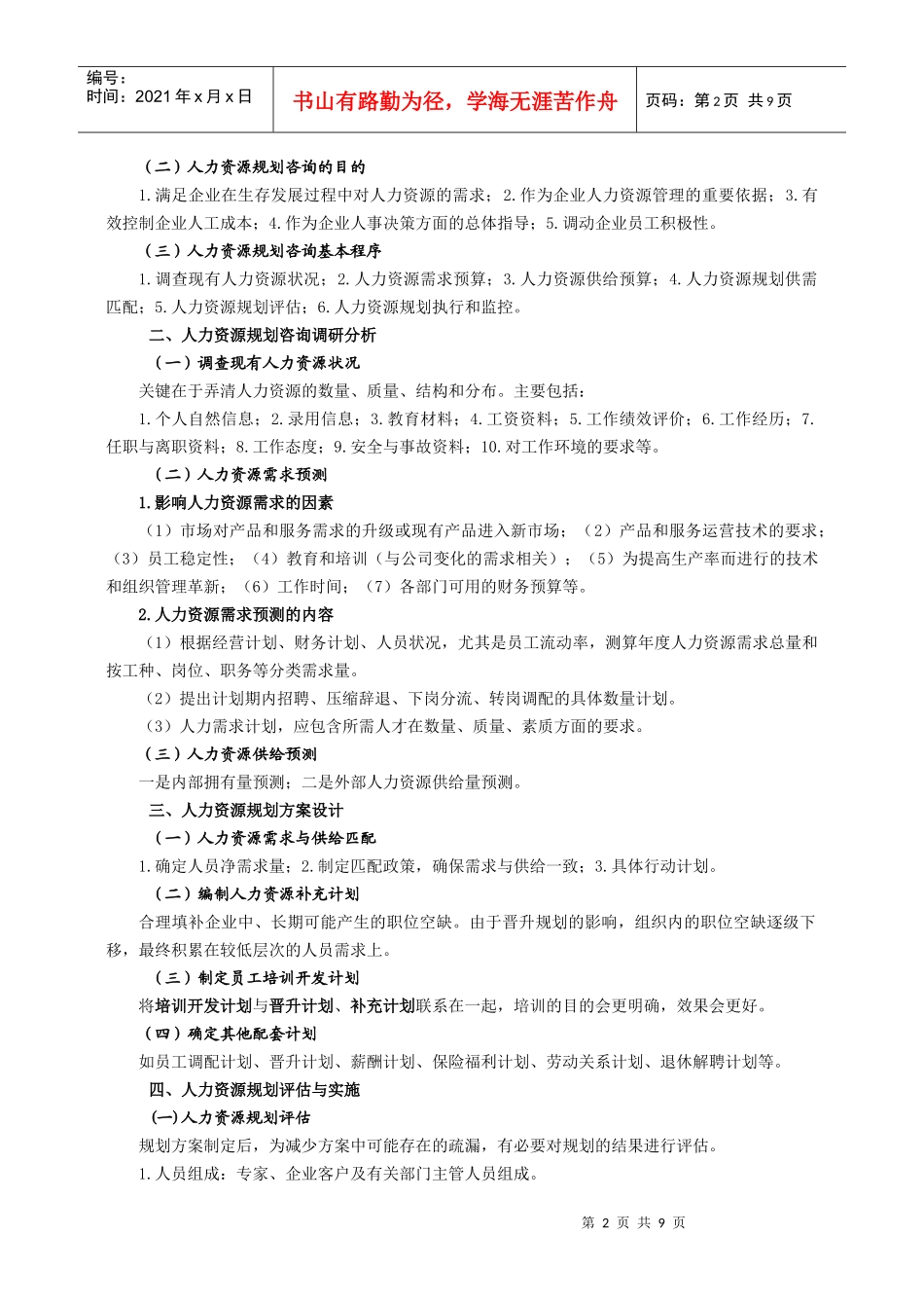 管理咨询师考试要点整理(第四章)_第2页