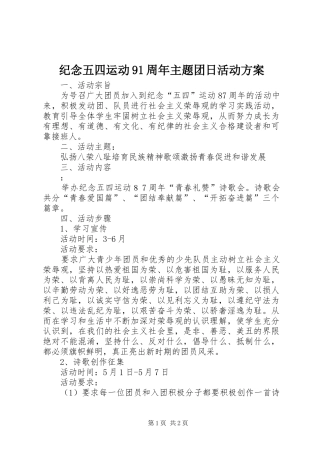 纪念五四运动91周年主题团日活动实施方案 