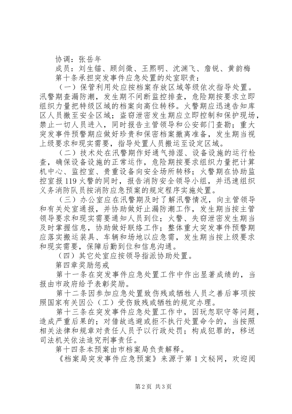 档案局突发事件应急处理预案 _第2页