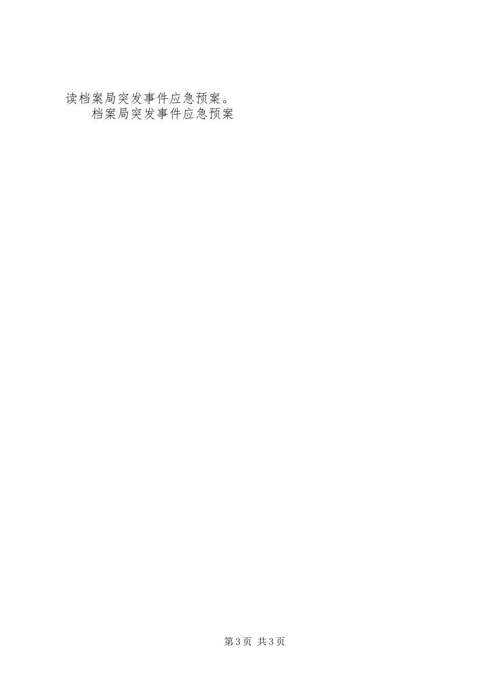 档案局突发事件应急处理预案 _第3页