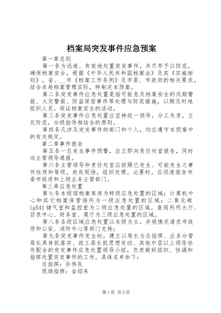 档案局突发事件应急处理预案 