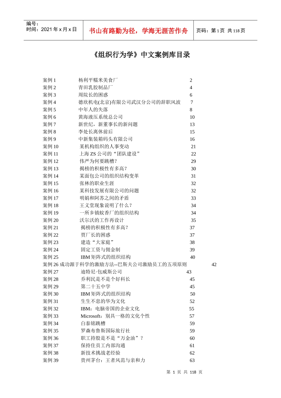 组织行为学中文案例库目录_第1页