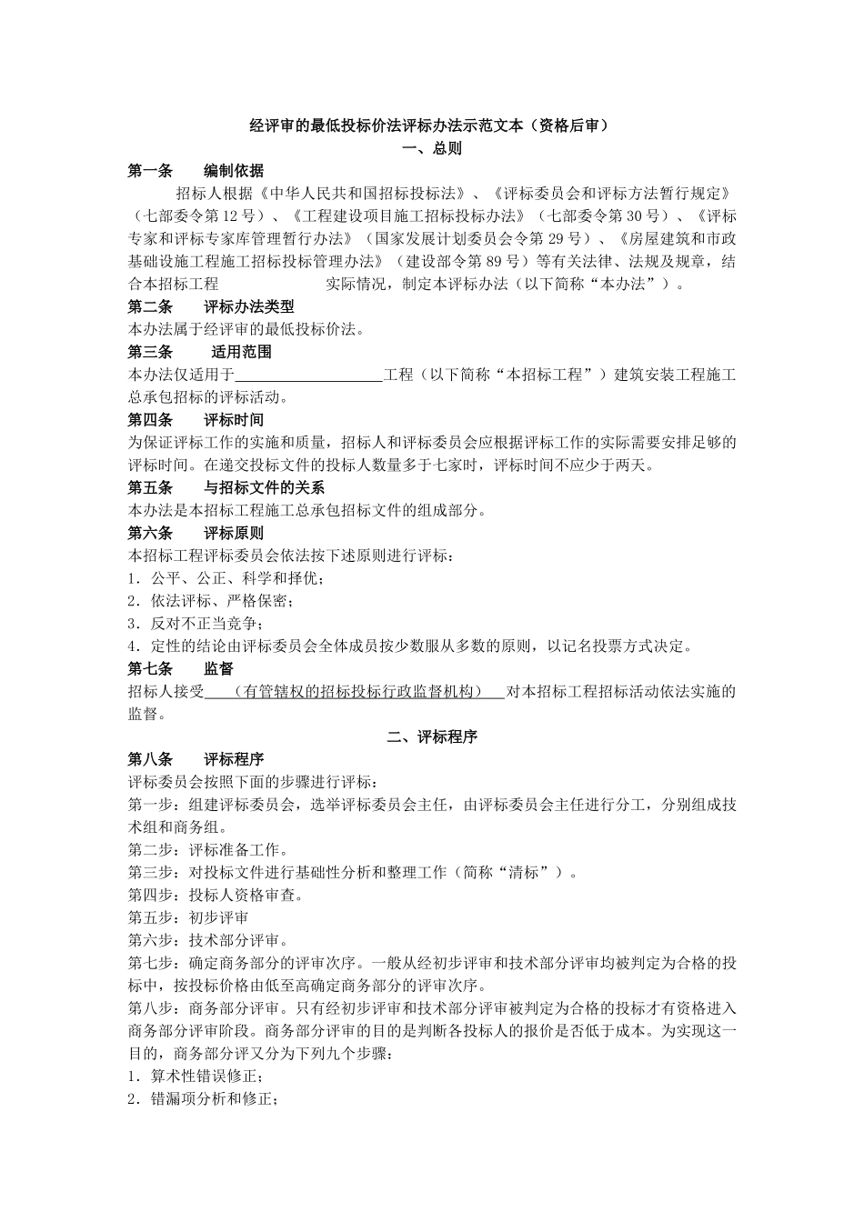 经评审的最低投标价法评标办法示范文本(后审)_第1页